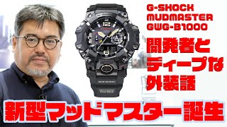 メタルケースで実現した高級感と小型化！ GSHOCKの新型マッドマスターは時計オタクも唸る完成度だ！ [upl. by Anahsak]