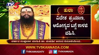 12 ರಾಶಿಯ ಸಂಪೂರ್ಣ ವರ್ಷ ಭವಿಷ್ಯ  Ugadi Horoscope 2020  Varsha Bhavishya  TV5 Kannada [upl. by Vedette]