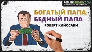 «Богатый папа бедный папа» Роберт Кийосаки  Саммари ® [upl. by Charleton]