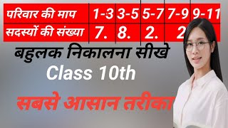 बहुलक कक्षा 10  Bahulak Kaise Nikalte hai  Bahulak Kaise Nikale Class 10th Maths  SutraMode [upl. by Reahard]