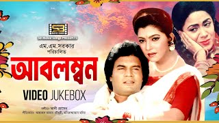 Obolombon অবলম্বন Full Movie Song  video jukebox  Ilias kanchan amp Diti  SB Movie Songs [upl. by Brigid]