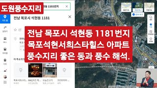 풍수지리 좋은 단지를 찾아서 전남 목포시 석현동 목포서희스타힐스 아파트와 주변 아파트 풍수지리 좋은 동은 [upl. by Yrrum]