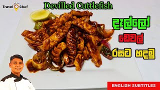 How to make Devilled Cuttlefish දැල්ලො ඩෙවල් රසට හදමු [upl. by Ahsinna]