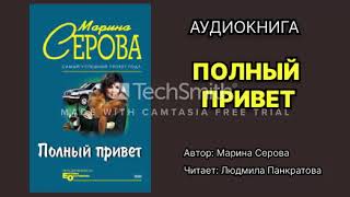 Марина Серова Полный привет Читает Людмила Панкратова Аудиокнига Детектив [upl. by Petras]