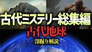 地球史ミステリー総集編！古代の地球の謎３選！深掘り解説（まとめ） [upl. by Leihcar557]