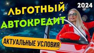 ЛЬГОТНЫЙ АВТОКРЕДИТ 2024  кому дадут скидку  Условия и особенности [upl. by Hyacinthie]