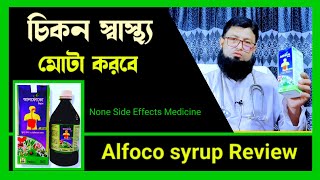 Alfoco syrup Review Bangla  মোটা হওয়ার উপায় ঔষধ  আলফোকো সিরাপ [upl. by Paresh]