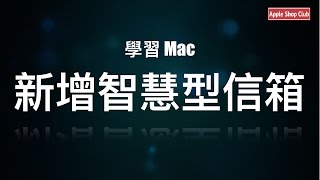 學習 Mac  新增智慧型信箱 [upl. by Oinolopa]