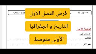 فرض الفصل الأول في مادة التاريخ و الجغرافيا السنة الأولى متوسط 20252024 [upl. by Catharina]