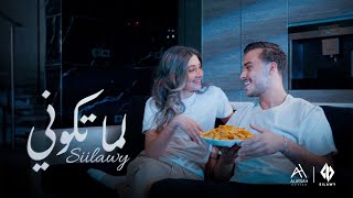 Siilawy  لما تكوني Official Music Video [upl. by Noletta]