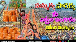 sammakka sarakka mokkuసమ్మక్క సారక్క మొక్కుsammakkasarakka sammakka sammakkasarakkasigam [upl. by Eillas807]