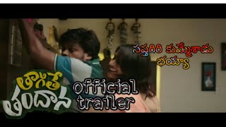 Thagithe Thandana Movie Official Teaser  Saptagiri  Arun Adith  Madhunandan ThagitheThandana [upl. by Reichel488]