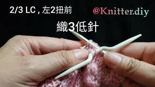 How to knit 23 LC Cable （Left cross） [upl. by Icnarf]