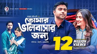 Tomar Bhalobashar Jonno  Eid Natok 2019  Apurba  Mehazabien  Bangla New Natok [upl. by Ybok263]