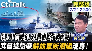 【Cti Talk｜黃征輝】陸海軍之眼815A電偵艦監軍環太軍演 轟6K圖95踹破美反導家門 解放軍新潛艦 X形艉部設計前所未見20240731全球大視野GlobalVision [upl. by Bodwell]