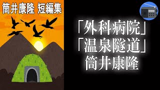 【朗読】「外科病院」「温泉隧道」著者独自の迷宮的世界を見事に展開する、変幻自在の短編集！【ユーモア・幻想小説／筒井康隆】 [upl. by Adnaluoy]