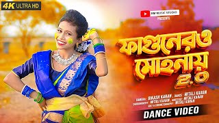 Fagunero Mohonay 20 Dance  ফাগুনের ও মোহনায় 20  New Bengali Folk Song 2024  BM Music Studio [upl. by Atsahc]