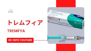 トレムフィア Tremfya  基本情報 効能 注意すべき副作用 用法・用量  グセルクマブ [upl. by Butta]