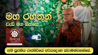 Ven Rajagiriye Ariyagnana thero  Maha Rahathun Wadi Maga Osse මිගදාය බෞද්ධ මධ්‍යස්ථානය [upl. by Nawed53]