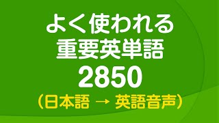 聞き流し・よく使われる重要英単語2850 〜 日常英語の9割をカバー [upl. by Arrio304]