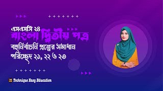 SSC 24 I Bangla 2nd Paper I MCQ Solution I Poricched 21 22 amp 23 [upl. by Nnylyram]