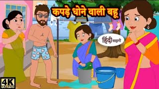 कपड़े धोने वाली बहु kapre done wali bhu hindi kahani  best kahaniya  model stories cartoonkah [upl. by Tsui247]