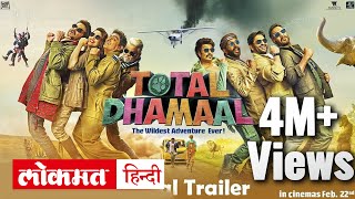 Total Dhamaal Full Movie 2019 Facts amp Review  Ajay Devgn Anil K Madhuri Dixit Riteish Deshmukh [upl. by Htiekal]