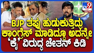 Chethan Kumar Outrage on Government ಕಾಂಗ್ರೆಸ್ ಸರ್ಕಾರದ ನಿರ್ಧಾರದ ವಿರುದ್ಧ ಆಕ್ರೋಶ ಹೊರಹಾಕಿದ ಚೇತನ್TV9D [upl. by Viv572]