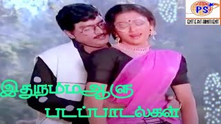 இது நம்ம ஆளு படத்தின் அனைத்து பாடல்களும்  Idhu Namma Aalu Tamil Movie  All H D Song [upl. by Munt]