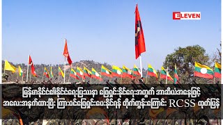 အာဆီယံအနေဖြင့် အလေးအနက်ထားပြီး ကြားဝင်ဖြေရှင်းပေးနိုင်ရန် တိုက်တွန်းကြောင်း RCSS ထုတ်ပြန် [upl. by Eceertal]