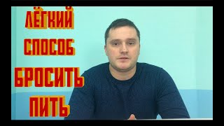 Лёгкий способ бросить питьКнига Аллена Карра Как бросить пить навсегдаЛичный опыт [upl. by Yurt]