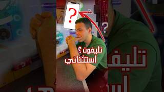 ده افخم هاتف اقتصادي جربته 😱؟ شورتس phone [upl. by Sonitnatsnok]