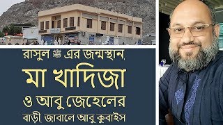 রাসুল ﷺ এর জন্মস্থান মা খাদিজা রাঃ ও আবু জেহেলের বাড়ী মাকারিম ৩ [upl. by Aekim696]