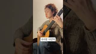 내사랑 내곁에 is a Korean song meaning “my love by my side” A full version coming soon classicalguitar [upl. by Nayt]