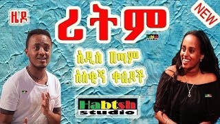 ዜዶድርሹ 😂 ሪትም 😂 እና አዲስ በጣም አስቂኝ ቀልዶችZedoDrishu New Ethiopian comedy [upl. by Arevle]