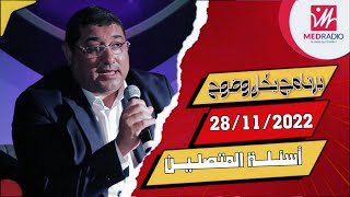 Mamoun Moubark Dribi 28112022 اسئلـة المتصليـن [upl. by Holbrooke]