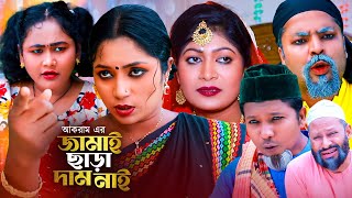 জামাই ছাড়া দাম নাই  সিলেটি নাটক  JAMAI SARA DAM NAI  SYLHETI NATOK  মইনউদ্দিন ও সিমার নাটক [upl. by Minerva314]