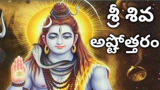 Shiva Ashtothram in Telugu  Shiva Ashtottara Shatanamavali [upl. by Madoc]