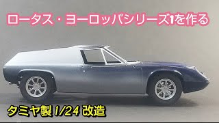 ロータス・ヨーロッパ シリーズ1を作る [upl. by Eta643]