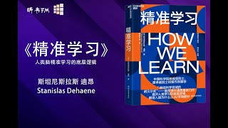 《精准学习》揭示人脑精准学习的底层逻辑  激发人类潜力的学习方式  听书FM [upl. by Nyhagen832]