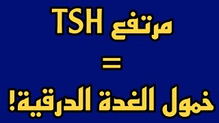 كيف تفسر تحليل الغدة الدرقية TSH  وعلاقته ب T4 و T3 ؟ comment lire Les analyses de la thyroïde [upl. by Tat]