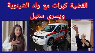 رضا ولد الشينوية مشى فيها وتدخل الفرقة الوطنية 🔥يسرى ستيل وقضيتها مع الخزان yousrastyle8464 [upl. by Gilberto]