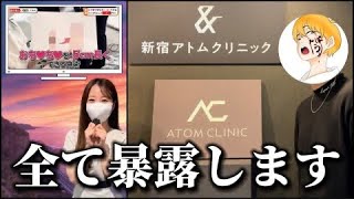 【えぼら削除動画】【削除覚悟】最近広告でよく見るアトムクリニックに突撃したら闇が深すぎたので全て暴露します【20240912】 [upl. by Ahsinawt]