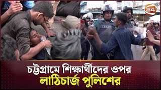 কোটা আন্দোলন বুক চেতিয়ে পুলিশকে আটকানোর চেষ্টা  Student  Police  Quota Movement  Channel 24 [upl. by Odrahcir]