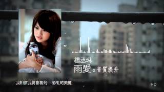 楊丞琳  雨愛海派甜心片尾曲 高音質 [upl. by Mena621]