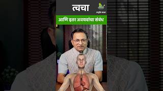 त्वचा व आतल्या अवयवांचा काय आहे संबंध काय सांगते आपली त्वचा Ayurveda health healthylifestyle [upl. by Kram]