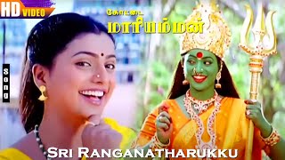 Sri Ranganatharukku HD  Roja  Devayani  KSChitra  Kottai Mariamman  Tamil Devo Songs [upl. by Etireuqram601]