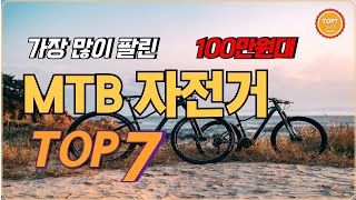 100만원대 MTB 자전거 추천 베스트 7  가성비 산악자전거MTB입문용출퇴근인기 [upl. by Cissie]