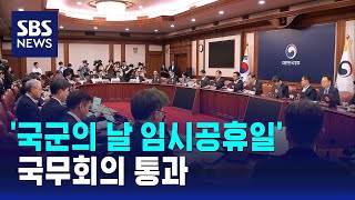 10월 1일 국군의 날 임시공휴일 지정안 국무회의 통과  SBS [upl. by Antipas]