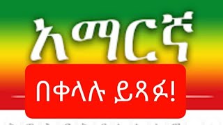 ኮምፒውተር ላይ በአማርኛ ሲፅፉ ምን ያክል ይፈጥናሉ በፍጥነት ይጻፉ በ PowerGeez How to Write Amharic on Computer ፓወር ግእዝ [upl. by Aenea260]